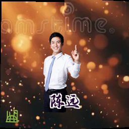 陈远